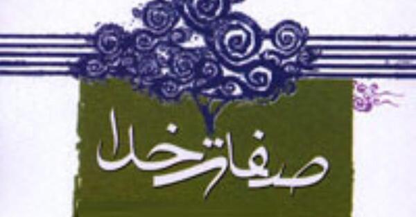 عکس صفات خداوند