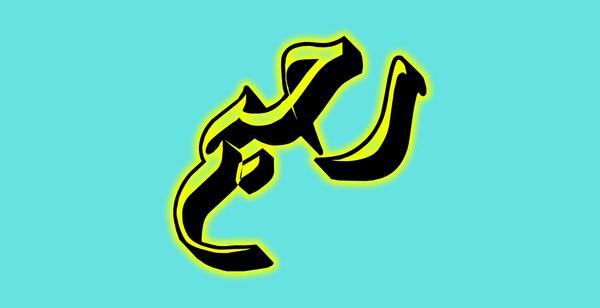 عکس از صفات خداوند