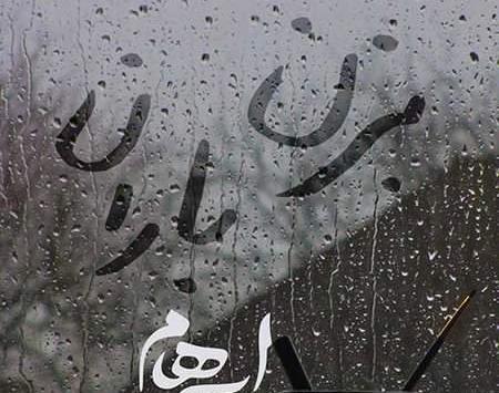 عکس صدای باران زیباترین ترانه خداست