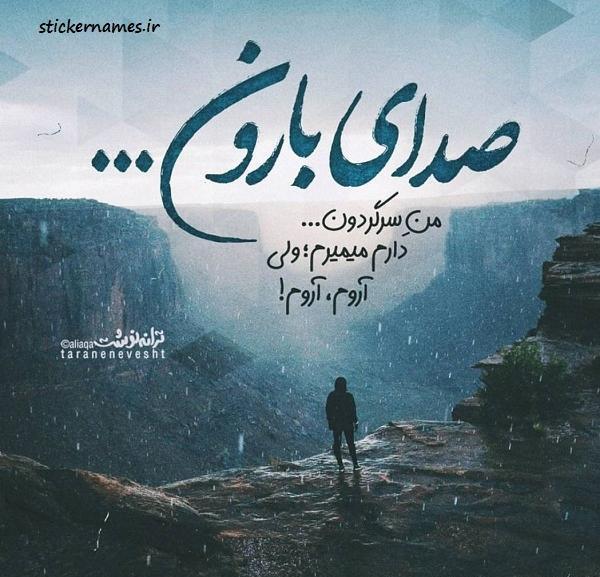عکس صدای باران زیباترین ترانه خداست