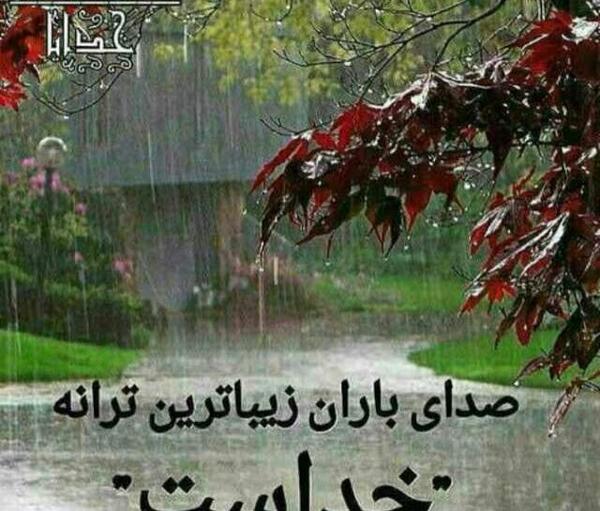 عکس صدای باران زیباترین ترانه خداست