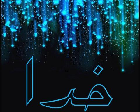 عکس اسم خدا در طبیعت