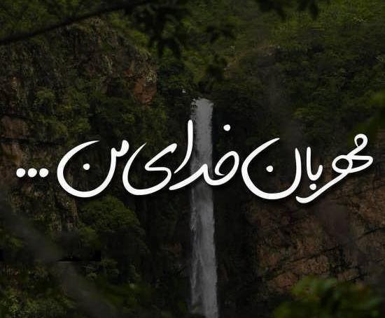 عکس خدا طبیعت