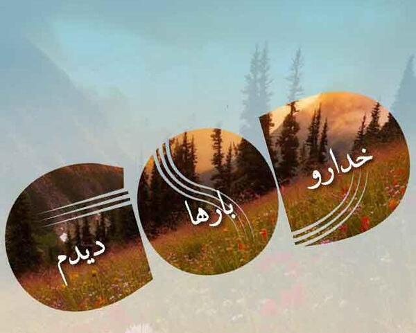 عکس متن عاشقانه خدا