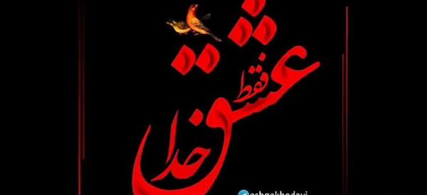 عکس خدا و عشق