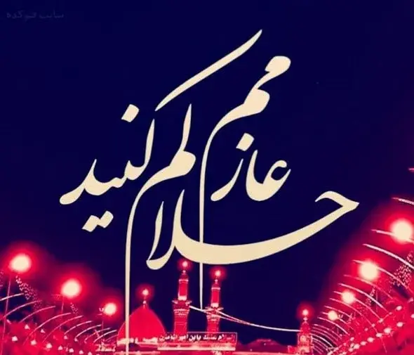 عکس خداحافظ کربلا