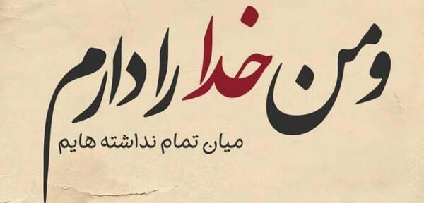 عکس پروفایل فقط خدا نه بنده خدا
