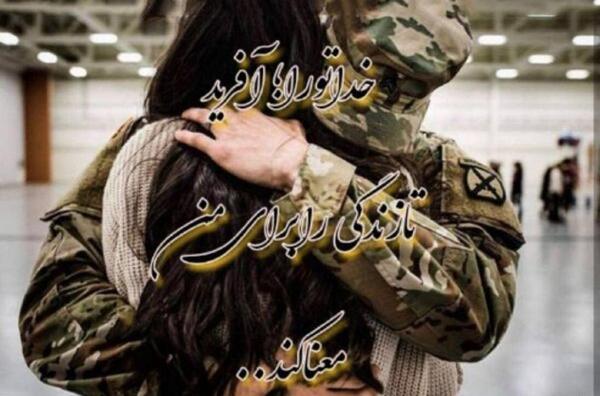 عکس خدافظی سربازی