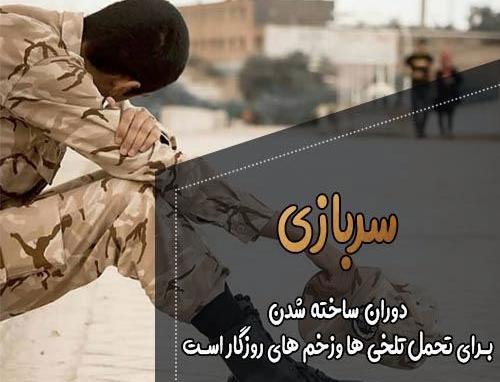 عکس خدافظی سربازی