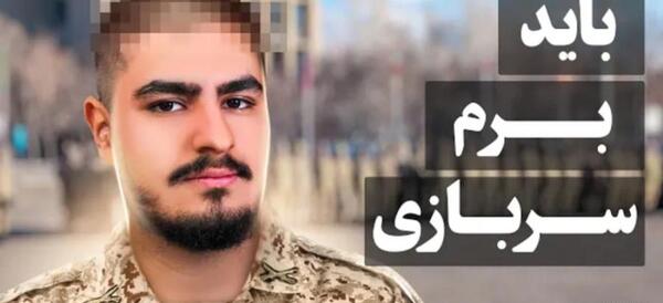 عکس خدافظی سربازی