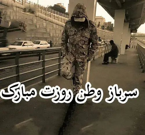 عکس خدافظی سربازی