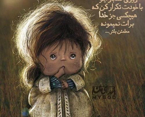 عکس فقط خودت خدا