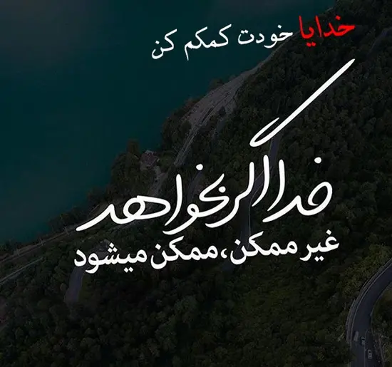 عکس فقط خودت خدا