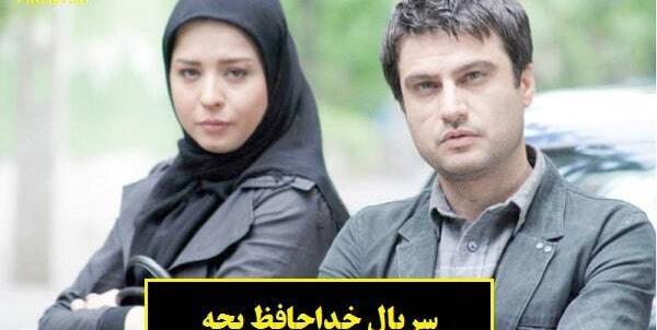 عکس فیلم خداحافظ بچه