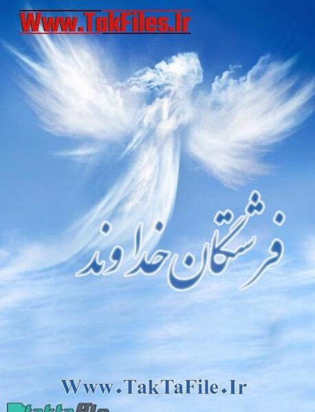 عکس های فرشتگان خدا