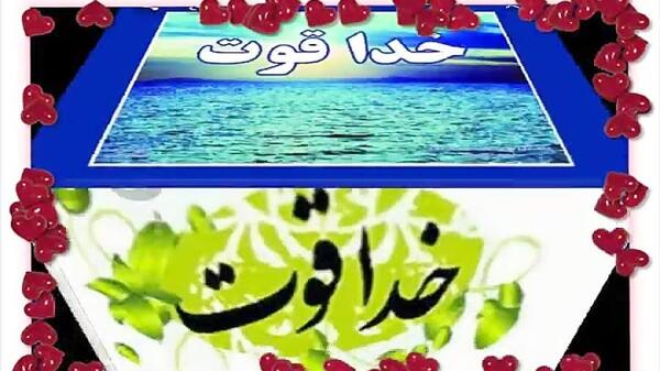 عکس خدا قوت به دانش آموزان