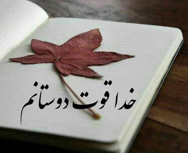 عکس خدا قوت به دانش آموزان