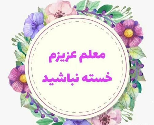 عکس خدا قوت برای معلم