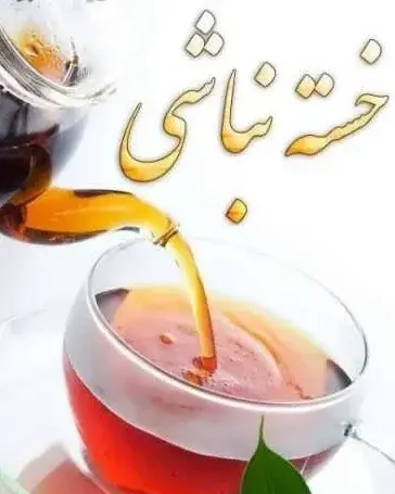 عکس خدا قوت برای معلم