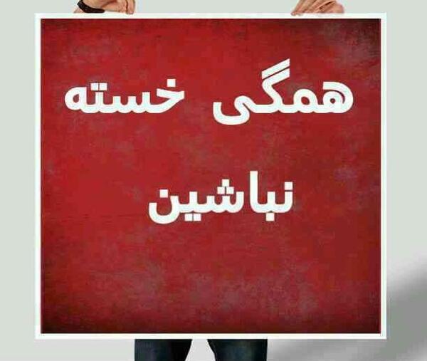 عکس خدا قوت برای معلم