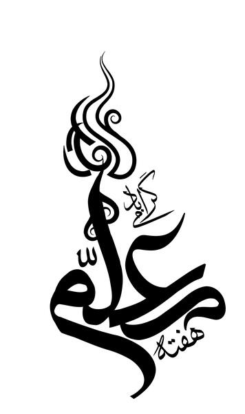 عکس خدا قوت برای معلم