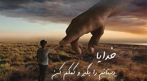 عکس متن خدا کمکم کن