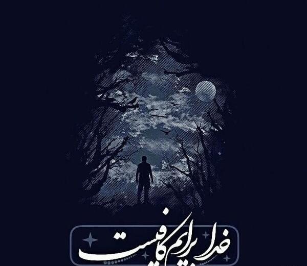 عکس خدا ما را کافیست