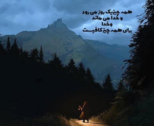 عکس خدا ما را کافیست