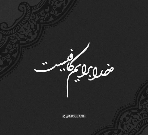 عکس خدا ما را کافیست
