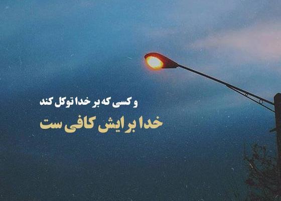 عکس خدا ما را کافیست