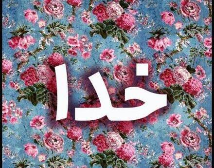 عکس خدا در گل