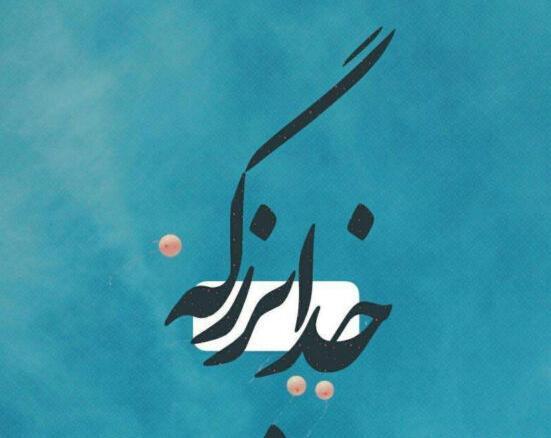 عکس متن خدا بزرگه
