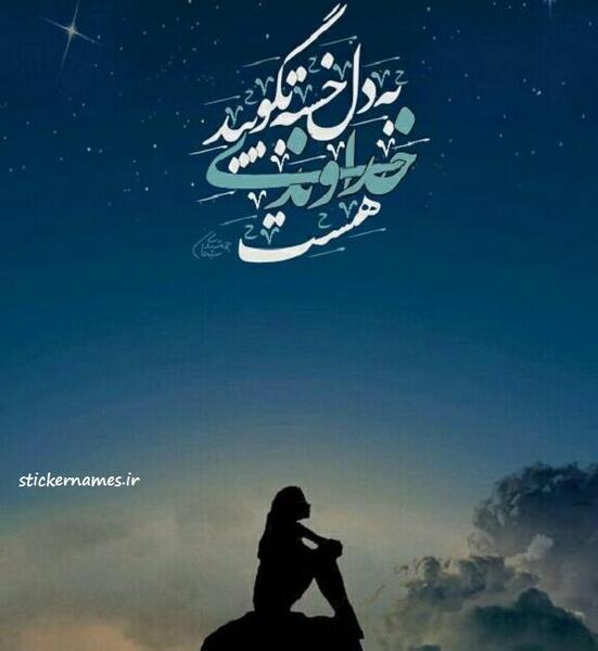 عکس متن خدا هست