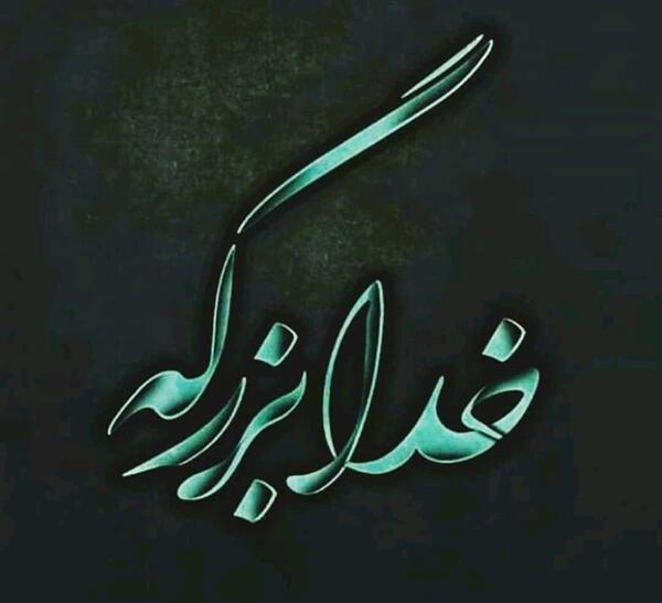 عکس متن دار خدا بزرگه