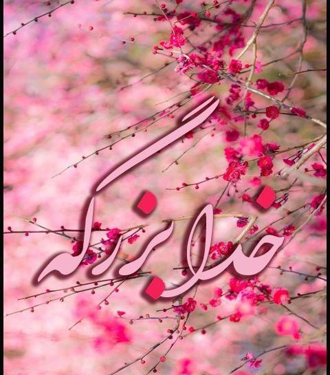 عکس متن دار خدا بزرگه