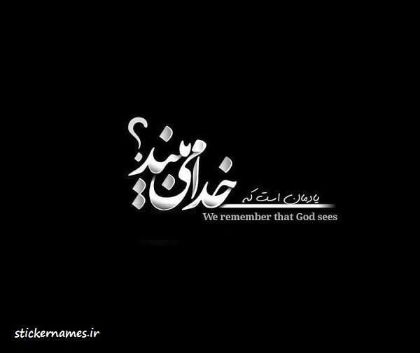 عکس متن دار برای خدا