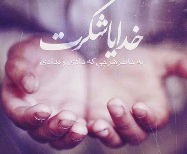 عکس متن دار شکر خدا