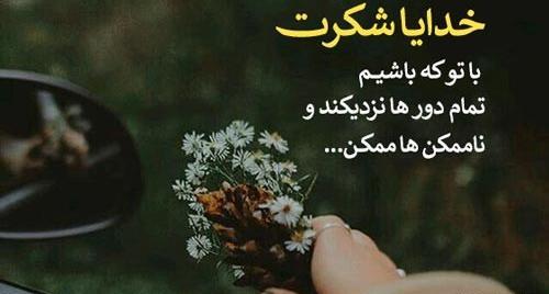 عکس متن دار شکر خدا