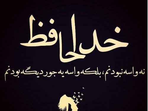 عکس خدانگهدار فانتزی