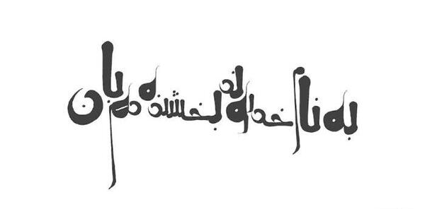 عکس خدانگهدار فانتزی