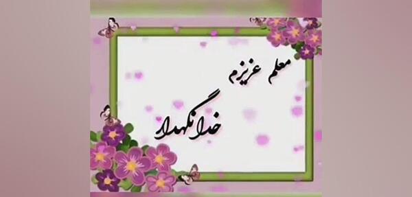عکس خدانگهدار فانتزی