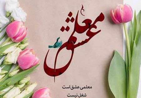 عکس خدانگهداری از معلم