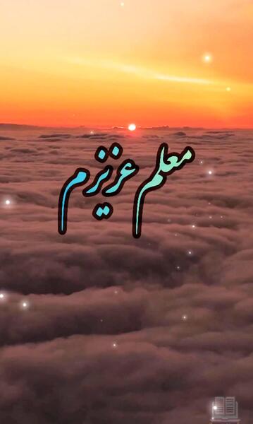 عکس خدانگهداری از معلم