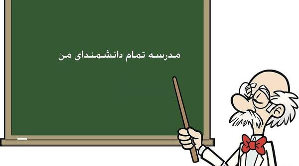 عکس خدانگهداری از معلم