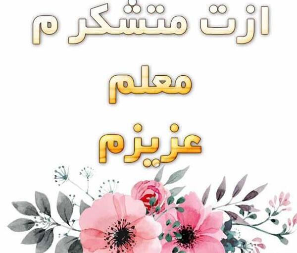 عکس خدانگهداری از معلم