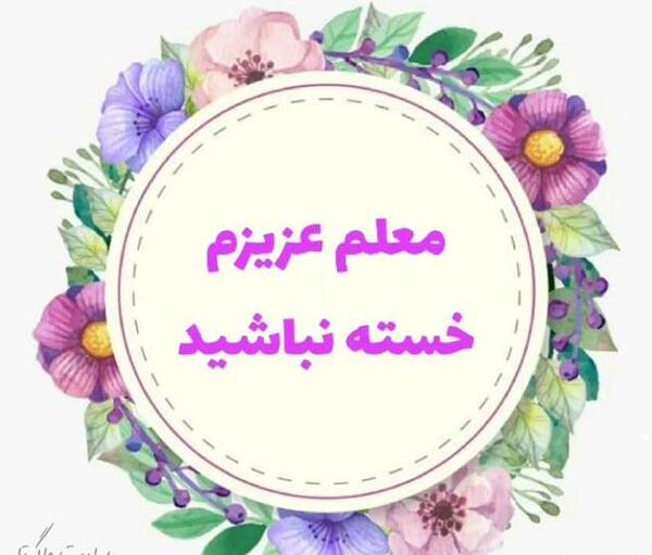 عکس خدانگهداری از معلم