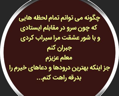 عکس خدانگهداری از معلم