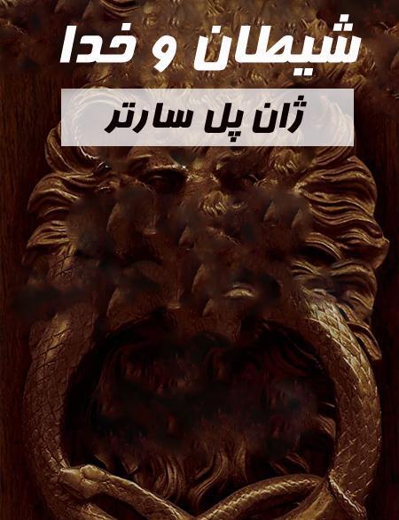عکس کتاب شیطان و خدا
