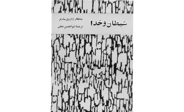 عکس کتاب شیطان و خدا