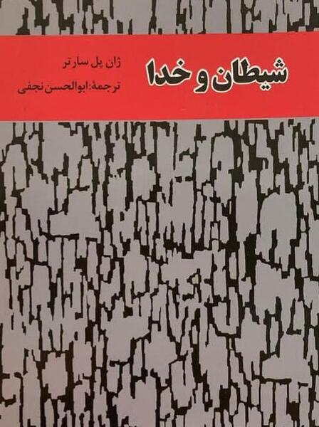 عکس کتاب شیطان و خدا